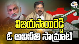 విజయసాయిరెడ్డి ఓ అవినీతి సామ్రాట్‌ | వర్ల రామయ్య మీడియా సమావేశం