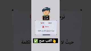 كلمات تكتب خطأ في اللغة العربية 🧐🧐