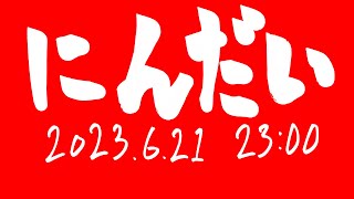 [76💬]ニンダイ見ンダイ→スマブラタイマン部屋参加募集 同時配信