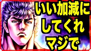 【北斗リバイブ】最強編成と新キャラについて!!!引退しても批判止まらずw巻き込み事故注意w