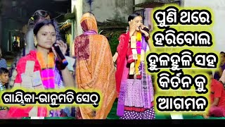 bhanumati seth kirtan come back video/ପୁଣି ଥରେ ହରିବୋଲ ହୁଳହୁଳି ସହିତ କିର୍ତନ କୁ ଆଗମନ