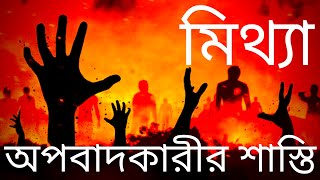 মিথ্যা অপবাদকারীর শাস্তি | আল হাদীস | বুখারী শরীফ