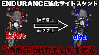 ハンターカブの弱点『サイドスタンド』を強化する方法は3つ。貴方はどれを選ぶ？？？