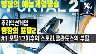 명장의 포탈2[1화 포탈1그이후의 스토리,글라도스의 부활과 재실험 꿀잼멘트]공략/무자본/육성법/사냥/공포/액션/명장면/초고수/MMORPG/FPS/ACTION/GTA고전/다크에덴