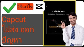 วิธีแก้ไขปัญหาการส่งออก Capcut ไม่ทำงาน | วิดีโอ capcut ไม่ส่งออก