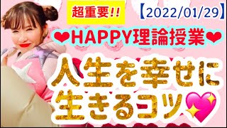 【2022/01/29】🌟超重要🌟💖HAPPY理論授業💖人生を幸せに生きるコツ❤️