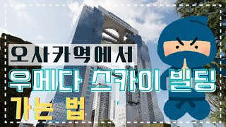 【우메다 스카이 빌딩】오사카 역에서 가는 방법