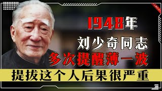 1948年，刘少奇提醒薄一波：提拔这个人后果很严重，你要慎重考虑