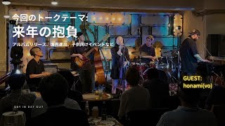 【Radio#12】 2025年の抱負(アルバムリリース/海外進出/子供向けイベント)  ゲスト：Honami(vo)