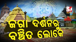 ପୂର୍ବ ଭଳି ପୁରୀ ବାସୀଙ୍କ ପାଇଁ ଶ୍ରୀମନ୍ଦିରର ଚାରି ଦ୍ୱାର ଖୋଲିବାକୁ ଦାବି