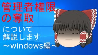 【ゆっくり解説】霊夢の３分ハッキング ～管理者権限の奪取Windows編（Privilege Escalation）～