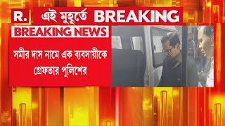 ভুয়ো আধার ও ভোটার কার্ড তৈরির অভিযোগে গ্রেফতার। বারাসত থেকে গ্রেফতার ১ ব্যবসায়ী