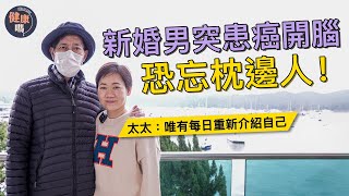 35歲新婚男突患末期鼻咽癌 太太貼身照顧17年｜化療後頻現副作用 靠中醫免手術消滅腫瘤｜前年跌倒須暫移頭骨 記憶受損恐忘枕邊人｜健康嗎 @HealthCodeHK 【明年今日】#cancer