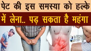 पेट की इस समस्या को हल्के में लेना.. पड़ सकता है महंगा…|| stomach pain || hernia ||