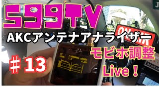 599TV 第13回【アマチュア無線】AKCアンテナアナライザーでモビホ調整＆知識ゼロの和文モールス練習企画