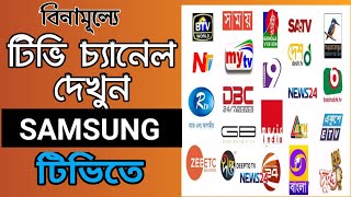 বিনামূল্যে ডিস চ্যানেল এখন স্যামসাং টিভিতে।Watch tv channel on Samsung tv free in Bangladesh