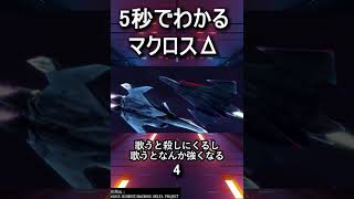 たった5秒でわかるマクロスΔ #マクロス  #shorts