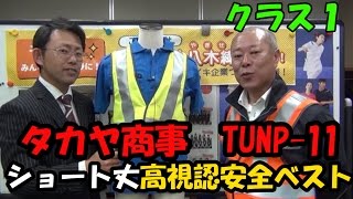 タカヤ商事 TUNP-11 ショート丈高視認安全ベスト