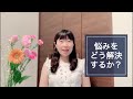 悩みをどう解決するか？【愛の保健室】いしだまり