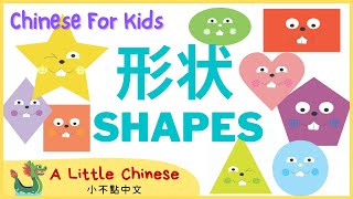 Shapes in Mandarin Chinese for Toddlers, Kids & Beginners | 形狀