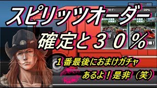 ドリスピ  スピチケ確定と30％オーダー！最後におまけガチャもあるよ！