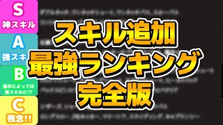 【完全版】イーフトおすすめスキルはコレだ！獲得できたら勝ち組!?スキル追加最強ランキング【イーフト/eFootball2023アプリ】