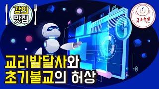 교리발달사와 초기불교의 허상 - 강의맛집_반야심경 52