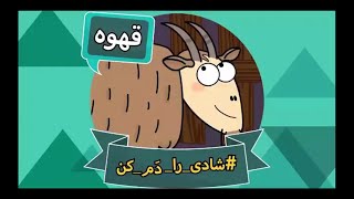 Ghompozcartoon - انیمیشن قمپز کارتون - این قسمت قهوه