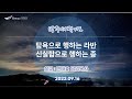 [새벽기도] 2022.09.16(금) 탐욕으로 행하는 라반, 신실함으로 행하는 종   -  반태효 담임목사