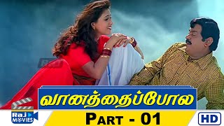 Vaanathaippola Movies HD | Part - 01 | Vijayakanth | Meena | Prabhudeva | Livingston | Raj Movies