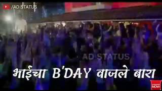 Bhai Cha Bday Wajle 12 Whatsapp Status Video | Ararara Khatarnaak Marathi Song