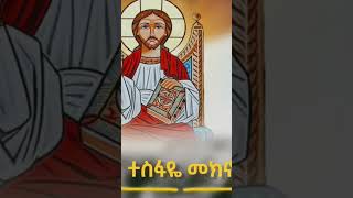 ግሩም ዝማሬ ሙሉውን ይመልከቱ። #kidus #ቅዱስ #habesha #mezmur #አቡነ #ebs #voiceeffects #part #duet #abune