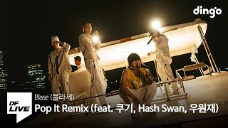 블라세 - Pop It Remix (feat. 쿠기, 해쉬스완, 우원재) | [DF LIVE] Blase, Coogie, Hash Swan, Woo