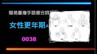 簡易臺灣手語複合詞【女性更年期A】0038