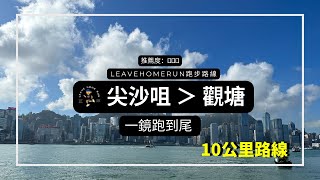 【尖沙咀跑步路線】尖沙咀去觀塘10公里 |Tsim Sha Tsui Promenade|Running Route Virtual Run #跑步 #跑步路線 #香港跑步 #香港 #HongKong