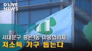 [서대문] 홍은1동 마봄협의체, 15가구에 매달 10만 원씩 후원