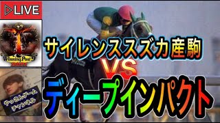 【ウイニングポスト9 2021】サイレンススズカ産駒VSディープインパクト　#7