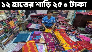 মাত্র ২৫০ টাকায় পূজার নতুন শাড়ি কালেকশন | সুতি প্রিন্টের ১২ হাতের শাড়ি ব্লাউজ পিস সহ কিনুন।