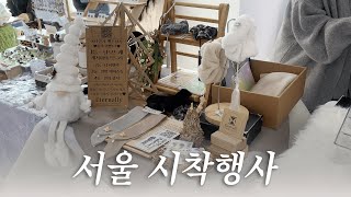 vlog 이터널리 서울 시착행사 | 삼청동 굿즈마켓