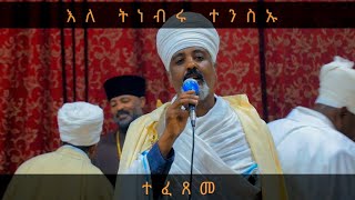 እለ ትነብሩ ተንስኡ ወእለ ታረምሙ አውስዑ ማርያምሀ በቃለ ስብሐት ጸውኡ ጸልዩ ቅድመ ስዕል ለቅድስት ድንግል እመ በግዕ ወመርዓተ አብ #ማህሌተ #ጽጌ