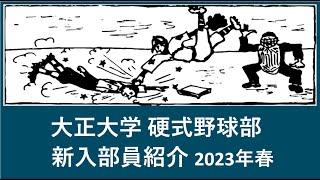 大正大学 野球部 2023年春『入部予定』選手紹介　出身高校等