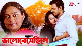 নাটক - ভালোবেসেছিলে | Natok - Valobeshechile | Afsana Mimi, Siam Ahmed | New Natok | বাংলা নাটক