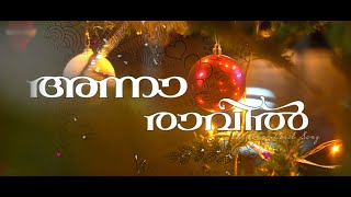 Latest Super hit Christmas Carol Song | K G Markose | അന്നാ രാവിൽ മാലാഖമാർ