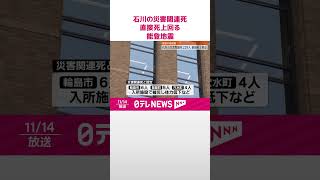 【能登半島地震】石川県内の災害関連死、直接死上回る  新たに15人認定…229人に  #shorts