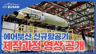 [에어부산] 에어버스 A321LR 항공기 (Our new A321LR)