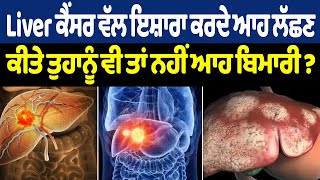 Liver ਕੈਂਸਰ ਵੱਲ ਇਸ਼ਾਰਾ ਕਰਦੇ ਆਹ ਲੱਛਣ,ਕੀਤੇ ਤੁਹਾਨੂੰ ਵੀ ਤਾਂ ਨਹੀਂ ਵਿਖਾਈ ਦਿੰਦੇ ਆਹ ਲੱਛਣ