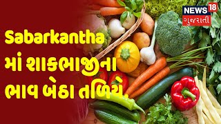 Sabarkantha માં શાકભાજીના ભાવ બેઠા તળિયે | News18 Gujarati