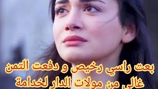 حكايتي........خنت راجلي و بعت راسي لشمايت و دفعت الثمن  غالي من مولات الدار لخدامة