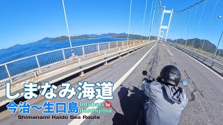 Triumph Street Scrambler on Shimanami Kaido Sea Route：Imabari - Ikuchijima / しまなみ海道 今治～生口島