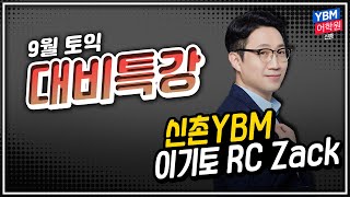 9월 토익 정기시험 대비 영상 - 이기토 토익 RC Zack 강사